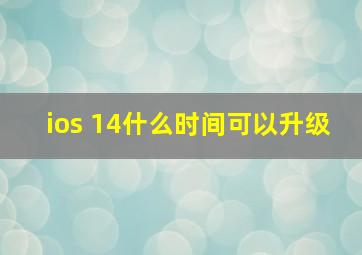 ios 14什么时间可以升级